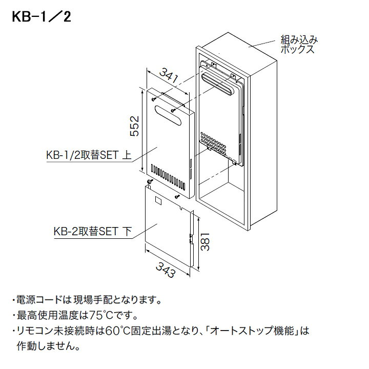 ●最高使用温度は75℃です。 ●リモコン未接続時は60℃固定出湯となり、「オートストップ機能」は作動しません。 ◆商品型番 ・ノーリツ ・KB-1/2取替セット上 商品画像はイメージです。品番でのご注文となりますので、仕様やお色味などは事前にメーカーへご確認下さい。◆メーカー問合せ先 【ノーリツ0120-911-026】