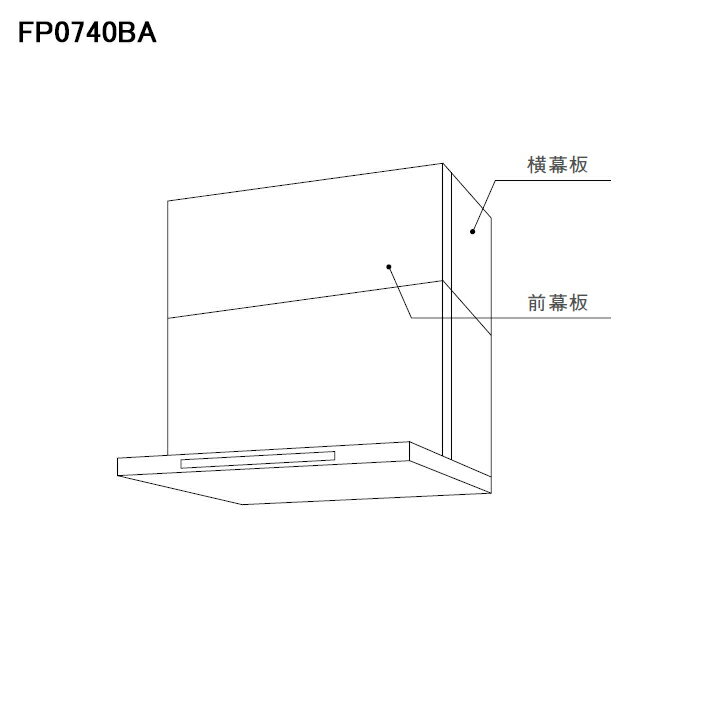 【0500C01】【FP0740BA】ノーリツ 部材 幕板 スライド前幕板 平型 シロッコファン 専用 90cm幅 FP0740BA ブラック NORITZ