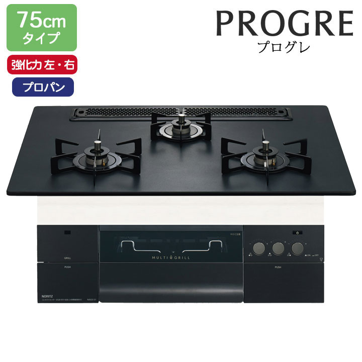 ノーリツ ビルトインコンロ PROGRE(プログレ) 75cm幅/プロパン ラックリーナ プラチナブラックアルミトップ NORITZ