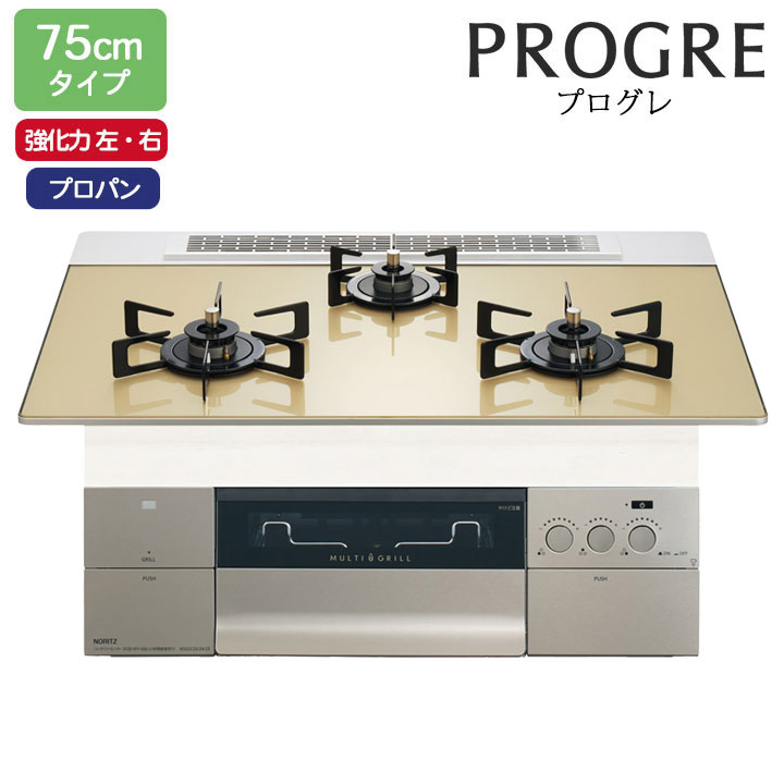 ノーリツ ビルトインコンロ PROGRE(プログレ) 75cm幅/プロパン FLATシャンパンゴールドガラストップ NORITZ