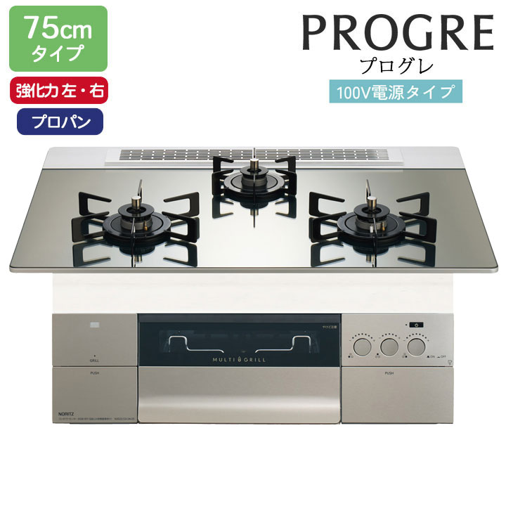 ノーリツ ビルトインコンロ PROGRE(プログレ) 75cm幅/プロパン 100V電源タイプ（プラチナシルバーガラストップ） NORITZ