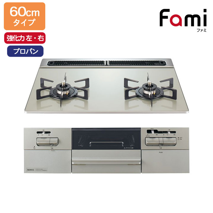 【N2WV8RWTP2SI】ノーリツ ビルトインコンロ Fami(ファミ) 2口タイプ 60cm幅/プロパン ムーンシルバー NORITZ