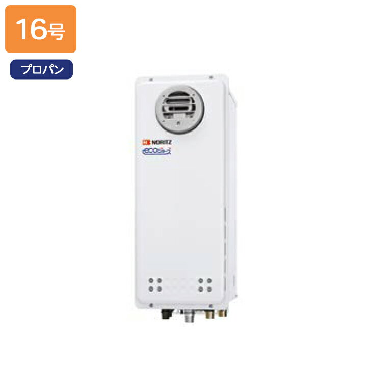 樂天商城 - 【GT-C1663SAWX BL】ノーリツ ガスふろ給湯器 設置フリー形 屋外壁掛形/PS標準設置形 プロパン R1/2(15A) NORITZ