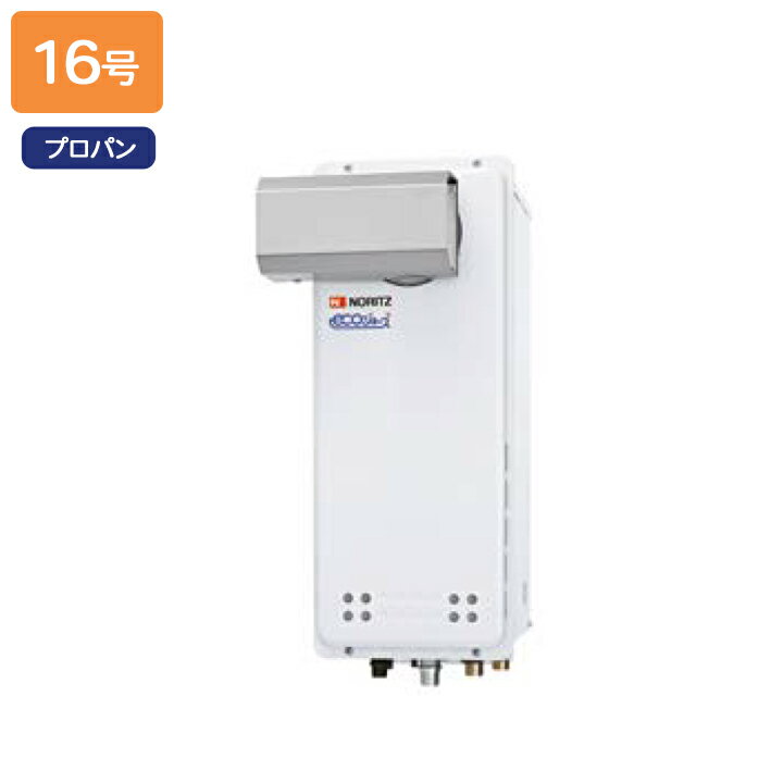 乐天商城 - 【GT-C1663SAWX-L BL】ノーリツ ガスふろ給湯器 設置フリー形 PSアルコーブ設置形 プロパン R1/2(15A) NORITZ