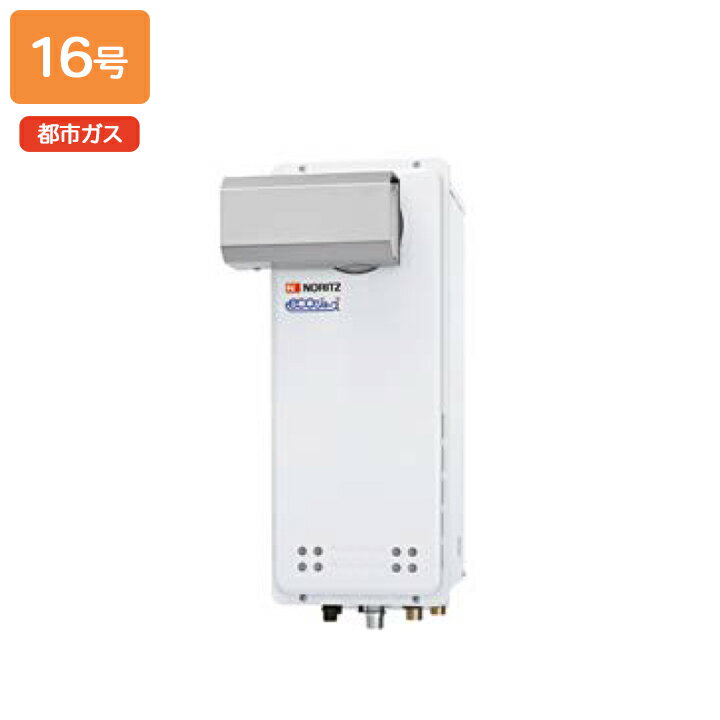 乐天商城 - 【GT-CV1663AWX-L BL】ノーリツ ガスふろ給湯器 設置フリー形 PSアルコーブ設置形 都市ガス R3/4(20A) NORITZ