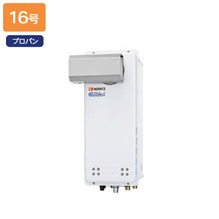 樂天商城 - 【GT-CV1663SAWX-L BL】ノーリツ ガスふろ給湯器 設置フリー形 PSアルコーブ設置形 プロパン R3/4(20A) NORITZ