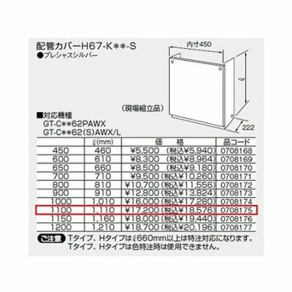 【0708175】ノーリツ 配管カバーH67-K＊＊-S(1100) プレシャスシルバー 【noritz】