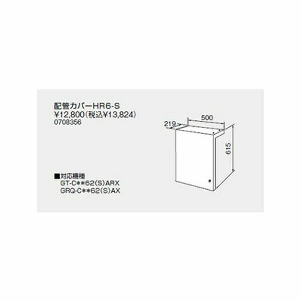 【0708356】ノーリツ 配管カバーHR6-S 配管カバーHR 【noritz】