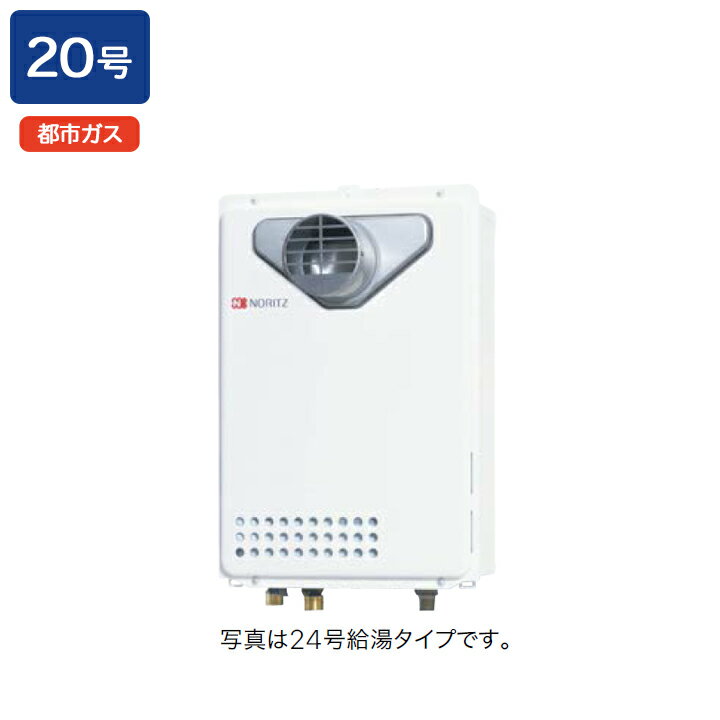 樂天商城 - 【GQ-2039WS-C-1】ノーリツ ガス給湯器 給湯専用 オートストップ PS扉内前方排気延長形(PS標準前方排気延長形)給水・給湯接続:R3/4(20A) 都市ガス NORITZ