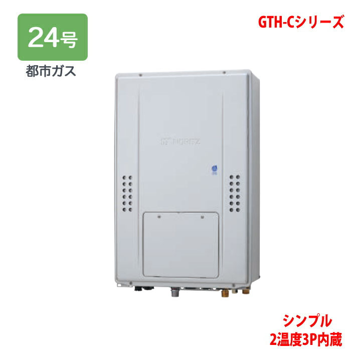 【GTH-C2471SAW3H-TB BL】ノーリツ 熱源機 ガス温水暖房付ふろ給湯器 (都市ガス) 設置フリー型 GTH-C ※リモコン別売 NORITZ