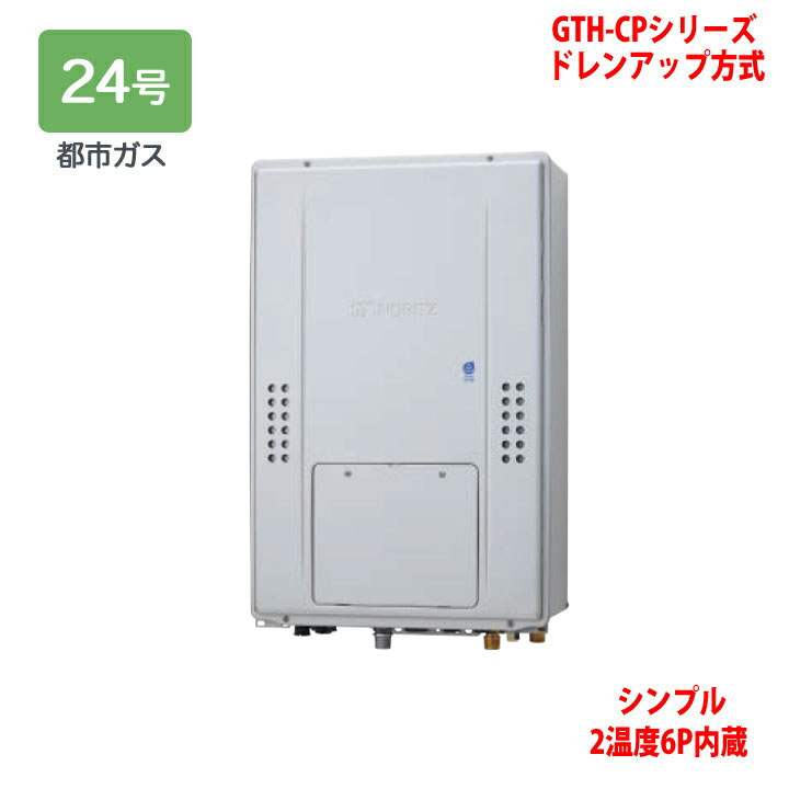 乐天商城 - 【GTH-CP2471SAW6H-H BL】ノーリツ 熱源機 ガス温水暖房付ふろ給湯器 (都市ガス) 設置フリー型 GTH-CPシリーズ ドレンアップ方式 ※リモコン別売 NORITZ