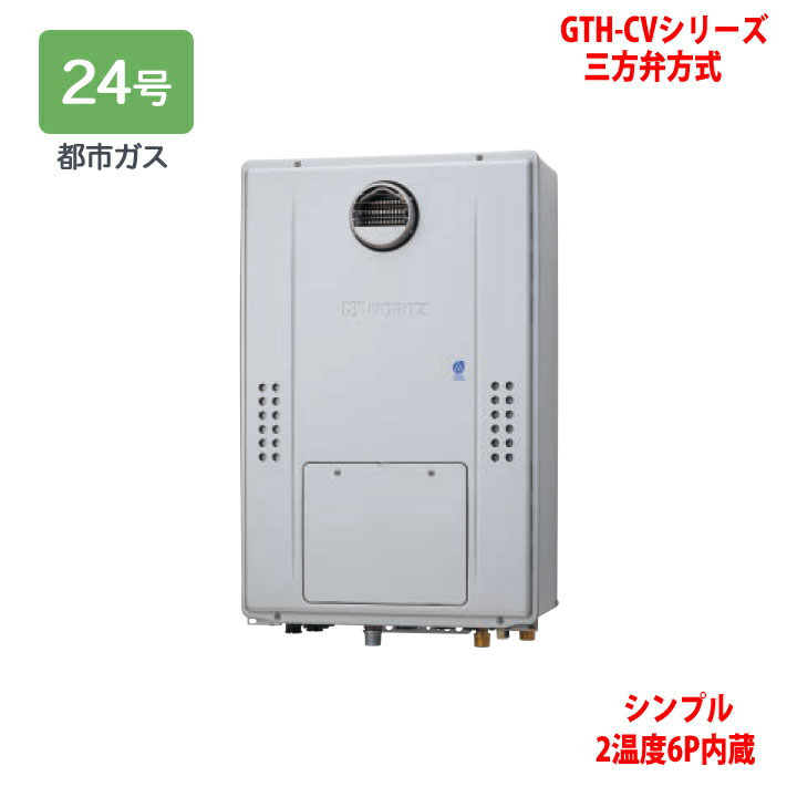 【GTH-CV2471SAW6H BL】ノーリツ 熱源機 ガス温水暖房付ふろ給湯器 (都市ガス) 設置フリー型 GTH-CVシリーズ 三方弁方式 ※リモコン別売 NORITZ