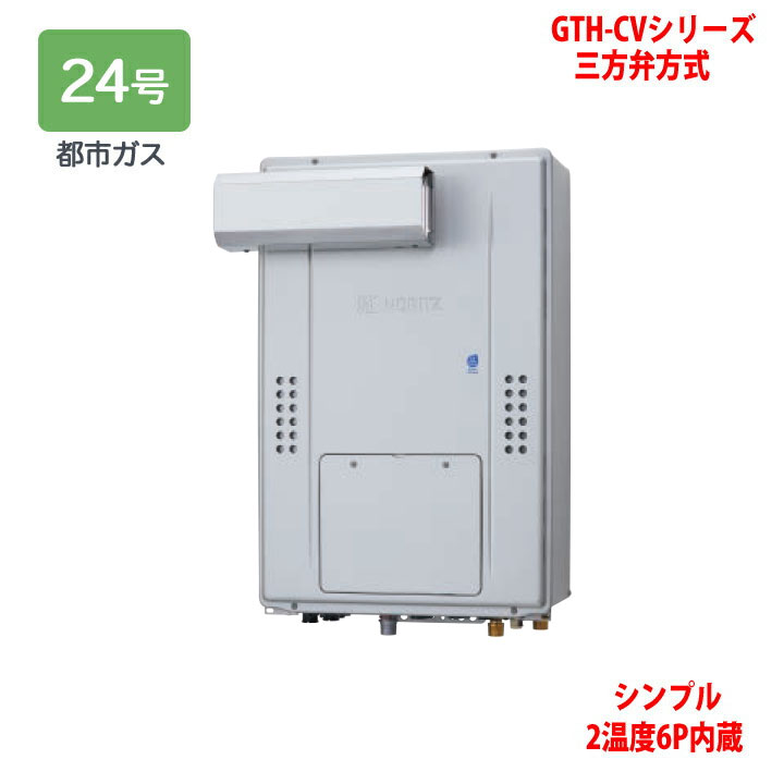 【GTH-CV2471SAW6H-L BL】ノーリツ 熱源機 ガス温水暖房付ふろ給湯器 (都市ガス) 設置フリー型 GTH-CVシリーズ 三方弁方式 ※リモコン別売 NORITZ