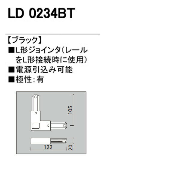 【LD0234BT】オーデリック ライティングダクトレール L形ジョインタ 【odelic】 2