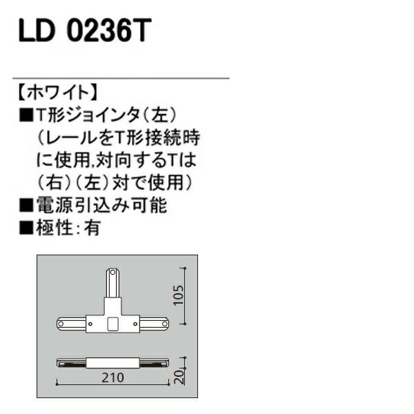 【LD0236T】オーデリック ライティングダクトレール T形ジョインタ 左 【odelic】 2