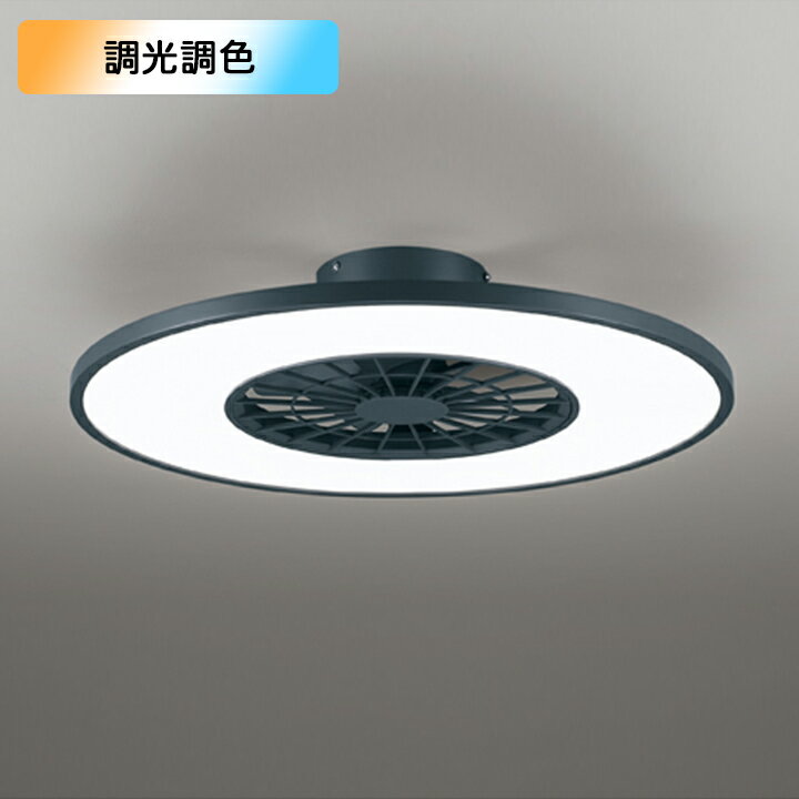 【OL291439BR】オーデリック シーリングファン 器具・灯体一体 8畳 電球色-昼光色 LED 調色・調光器不可 コントローラー別売リモコン付 属 ODELIC