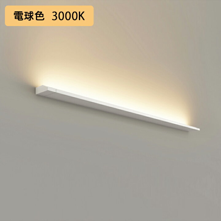 【OB255227ER】オーデリック ブラケットライト 電球色 LED一体型 ・調光器不可 電源ケーブル・連結パー..