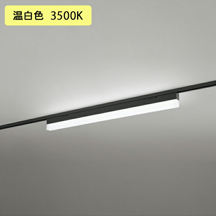 【OL291571R1D】オーデリック ベースライト 900mm LEDユニット 温白色 調光器不可 ※レール取付(プラグ)..