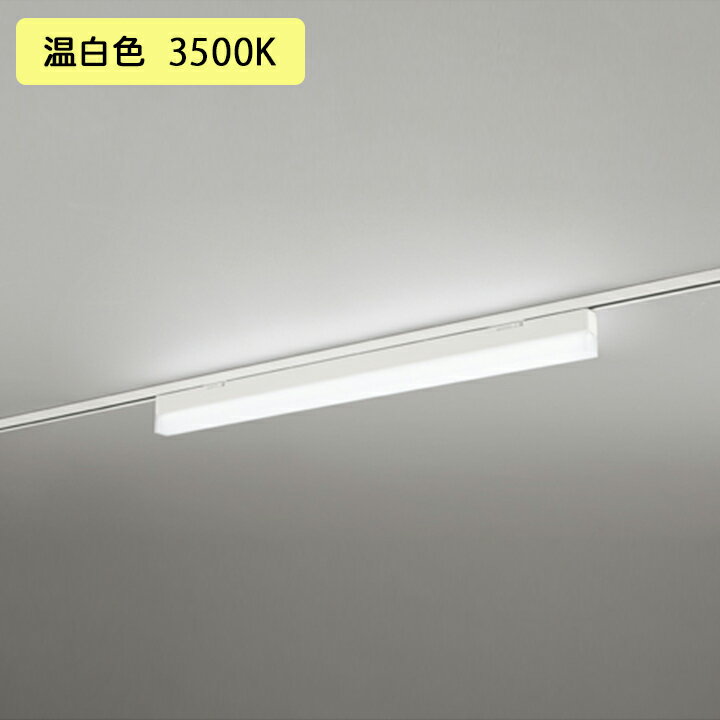 【OL291568R2D】オーデリック ベースライト 900mm LEDユニット 温白色 調光器不可 ※レール取付(プラグ) ODELIC