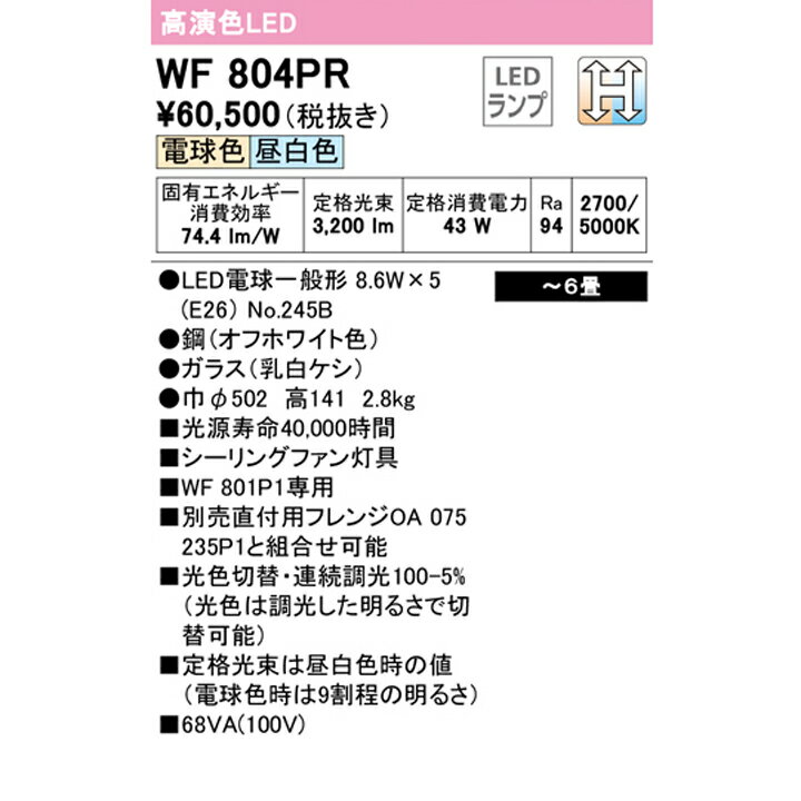 【WF804PR】シーリングファン 灯具乳白ケシガラス 5灯 6畳光色切替調光 直付 用 別売 ODELIC 2