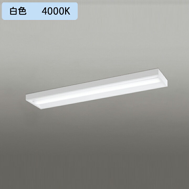 【XL501057R4C】ベースライト LEDユニット 直付 40形 ボックス 5200lm 白色 調光器不可 ODELIC