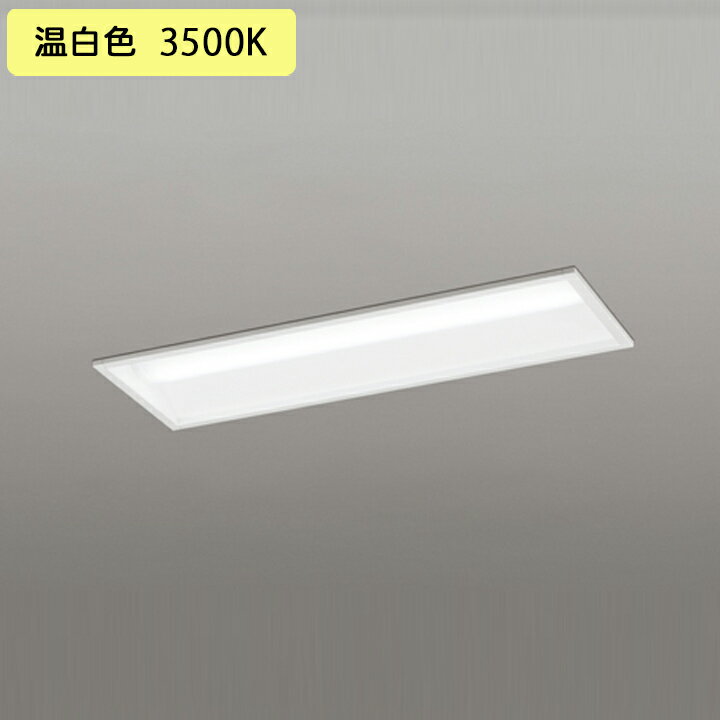 【XD504001R3D】ベースライト LEDユニット 埋込 20形 下面開放(幅220)1600lm 温白色 連結金具別売 調光器不可 ODELIC