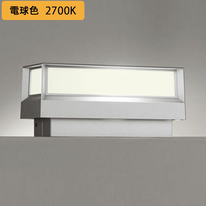 【OG264038LR】オーデリック エクステリア 門柱灯 LED一体型 高演色LED 白熱灯器具40W相当 明暗センサー付 調光器不可 電球色 ODELIC