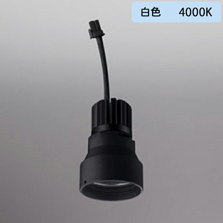 【XD423002】オーデリック ダウンライト(M形) PLUGGED シリーズ 交換用光源ユニット 高彩色 C1000/C700専用 Ra83 マットブラック 白色 ODELIC
