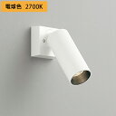 【OS256734R】オーデリック スポットライト LED一体型 高演色LED ワイド配光 オフホワイト 連続調光 フレンジタイプ 調光器別売 電球色 ODELIC