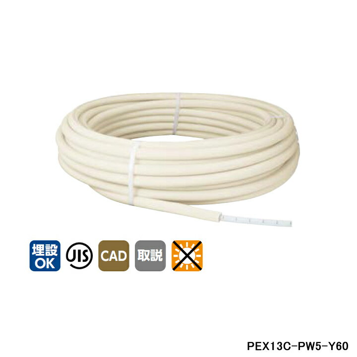 【PEX13C-PW5-Y60】オンダ製作所 被覆イージーカポリパイプW ホワイト 5mm被覆付 呼び径13 長さ60m ONDA