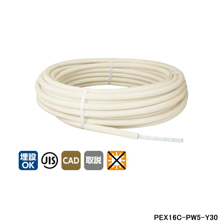 【PEX16C-PW5-Y30】オンダ製作所 被覆イージーカポリパイプW ホワイト 5mm被覆付 呼び径16 長さ30m ONDA