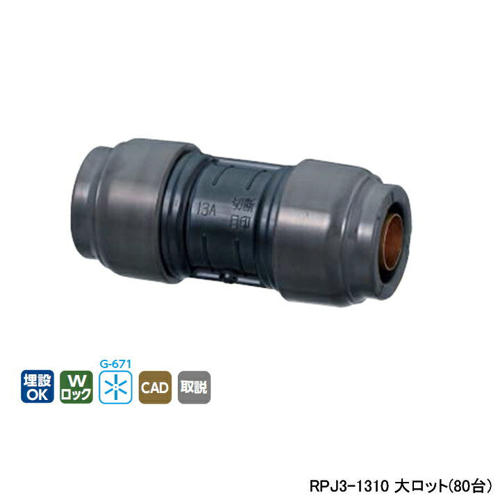 乐天商城 - 【RPJ3-1310】オンダ製作所 ダブルロックジョイント Revos 異径ソケット 呼び径13A/10A L69 大ロット(80台) ONDA