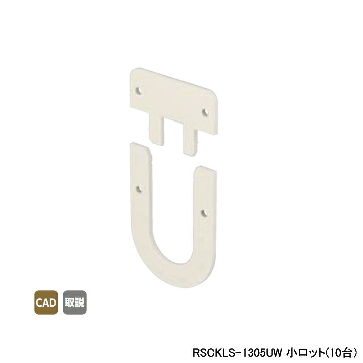 Rakuten - 【RSCKLS-1305UW】オンダ製作所 スポットカバー オフホワイト 給水栓エルボ用スペーサー 小ロット(10台) ONDA