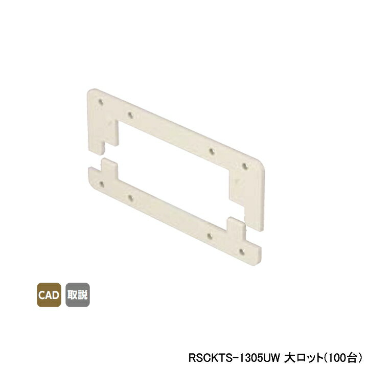 乐天商城 - 【RSCKTS-1305UW】オンダ製作所 スポットカバー オフホワイト 給水栓チーズ用スペーサー 大ロット(100台) ONDA