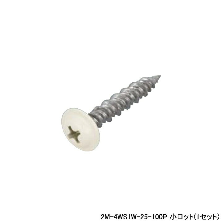 樂天商城 - 【2M-4WS1W-25-100P】オンダ製作所 スポットカバー オフホワイト カラービス 磁性あり 小ロット(1セット) ONDA