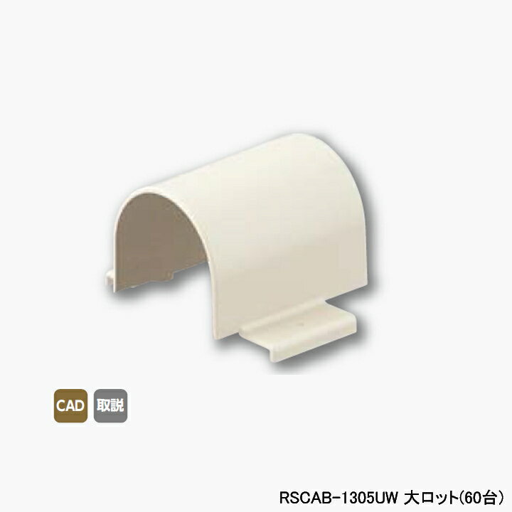 【RSCAB-1305UW】オンダ製作所 スポットカバー用 配管カバー Sタイプ オフホワイト アダプターB 外エルボ用 大ロット(60台) ONDA
