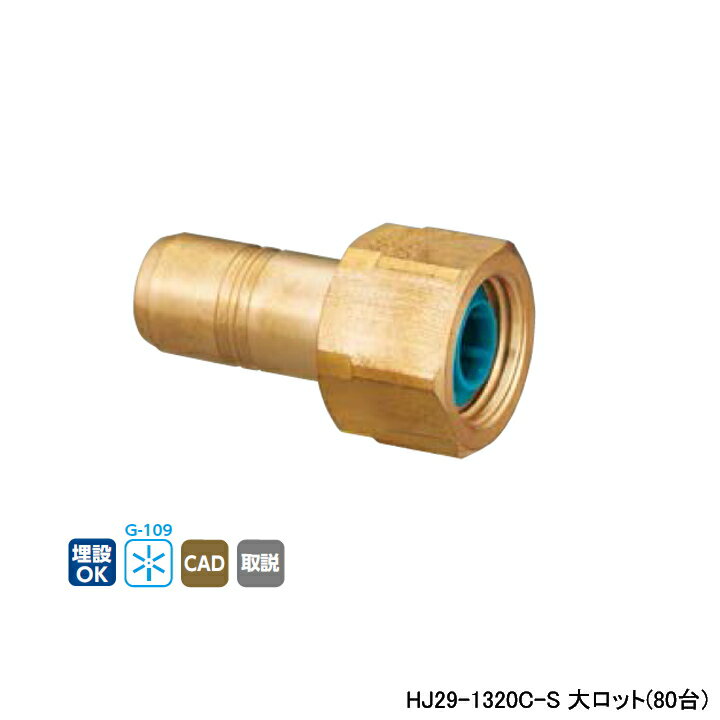 Rakuten - 【HJ29-1320C-S】オンダ製作所 変換アダプター HJ29型 テーパめねじ(管端コア内蔵) 大ロット(80台) ONDA