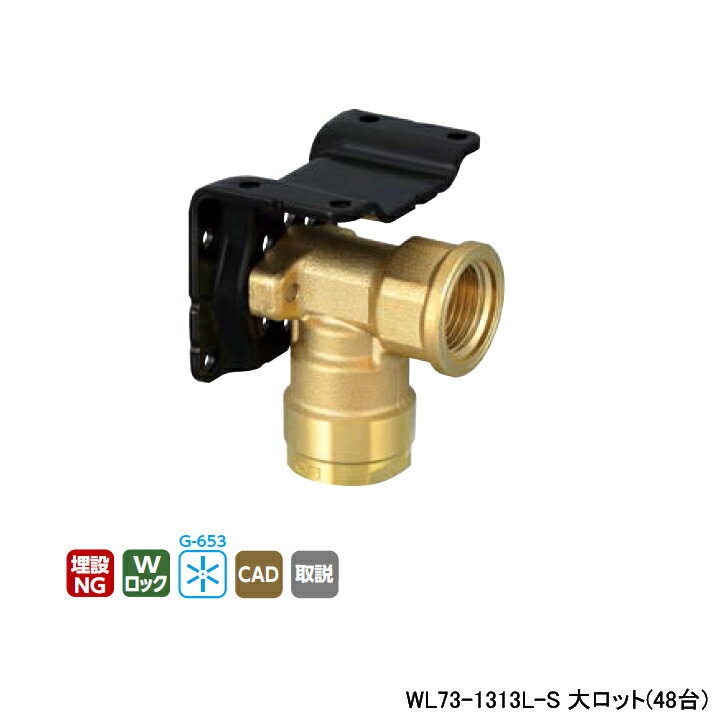 【WL73-1313L-S】オンダ製作所 ダブルロックジョイント WL73型 座付水栓 エルボ マルチタイプ L25.5 大ロット(48台) ONDA