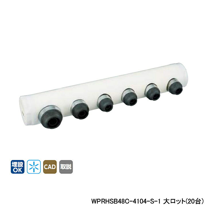 Rakuten - 【WPRHSB48C-4104-S-1】オンダ製作所 ダブルロックジョイント 都営住宅仕様 ヘッダーセット IN16A×OUT13A・10A 10mm 保温材 一体型 L230 大ロット(20台) ONDA