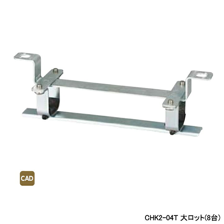 Rakuten - 【CHK2-04T】オンダ製作所 ダブルロックジョイント ヘッダー取付金具 CHK2型 吊り下げタイプ 保温材なし仕様 大ロット(8台) ONDA