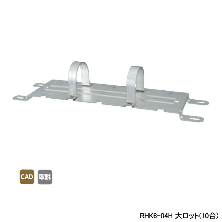 Rakuten - 【RHK6-04H】オンダ製作所 ダブルロックジョイント ヘッダー取付金具 RHK6型・低床仕様 10mm 保温材仕様 大ロット(10台) ONDA