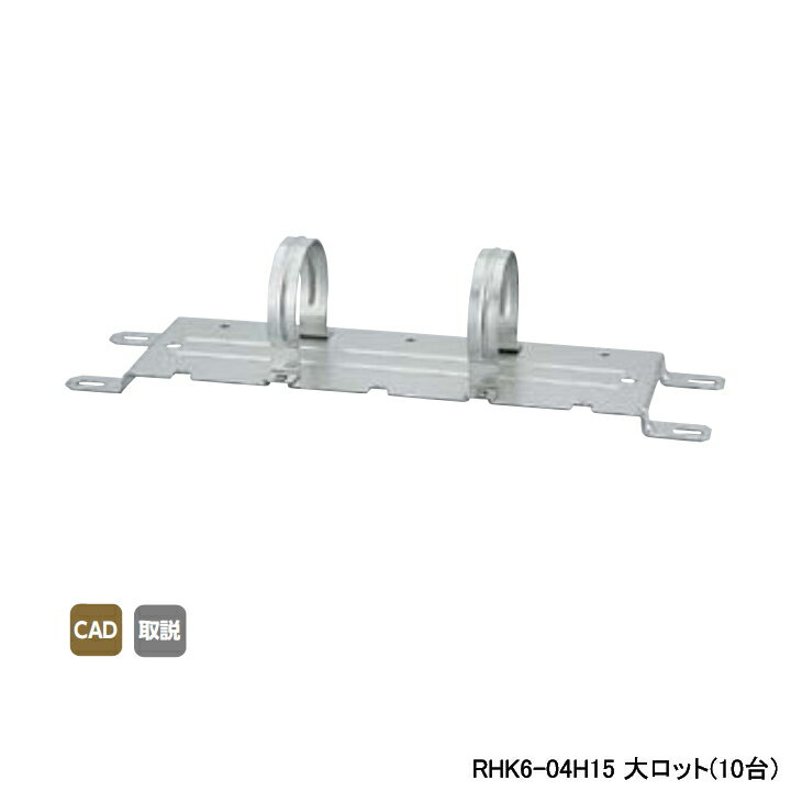 【RHK6-04H15】オンダ製作所 ダブルロックジョイント ヘッダー取付金具 RHK6型・低床仕様 15mm保温材仕様 大ロット(10台) ONDA
