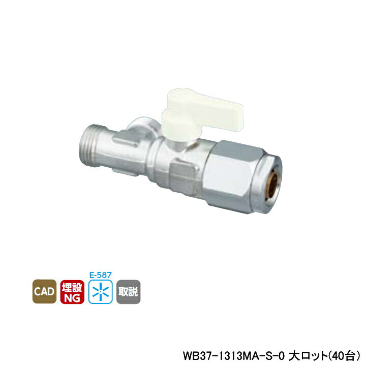 【WB37-1313MA-S-0】オンダ製作所 ダブルロックジョイント 流量調整ボールバルブ WB37型 右分岐 アイボリー 最小内径9.5 大ロット(40台) ONDA