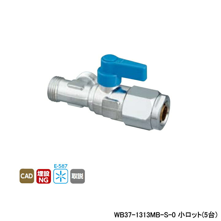 【WB37-1313MB-S-0】オンダ製作所 ダブルロックジョイント 流量調整ボールバルブ WB37型 右分岐 ブルー 最小内径9.5 小ロット(5台) ONDA