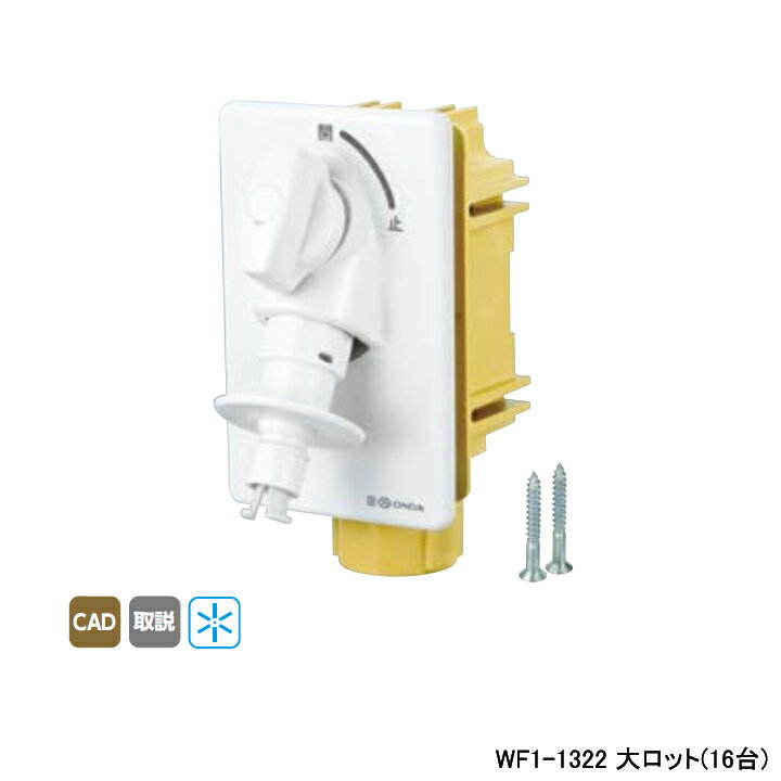 Rakuten - 【WF1-1322】オンダ製作所 ダブルロックジョイント 洗濯機用コンセント WF1型 緊急止水機能付 大ロット(16台) ONDA