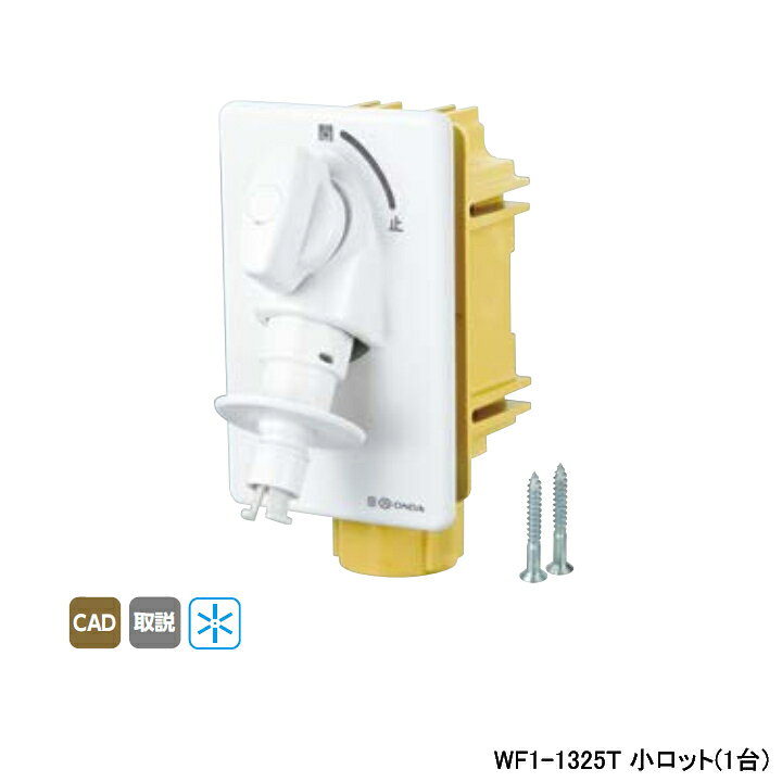 Rakuten - 【WF1-1325T】オンダ製作所 ダブルロックジョイント 洗濯機用コンセント WF1型 緊急止水機能付 小ロット(1台) ONDA