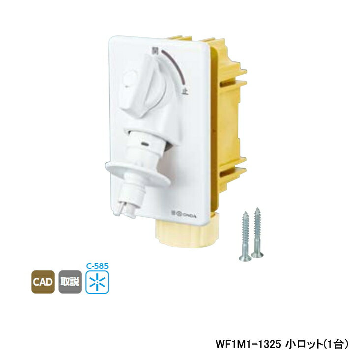 乐天商城 - 【WF1M1-1325】オンダ製作所 ダブルロックジョイント 洗濯機用コンセント WF1M1型 緊急止水機能付 小ロット(1台) ONDA