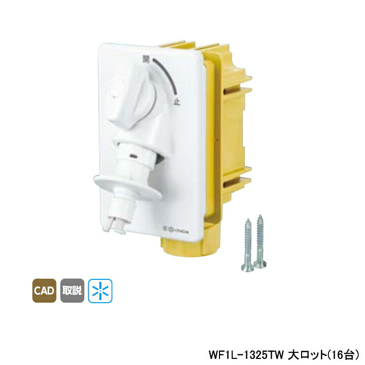 Rakuten - 【WF1L-1325TW】オンダ製作所 ダブルロックジョイント WF1L型 洗濯機用コンセント厚壁用 緊急止水機能付 ウォーターハンマー緩衝機能付 大ロット(16台) ONDA
