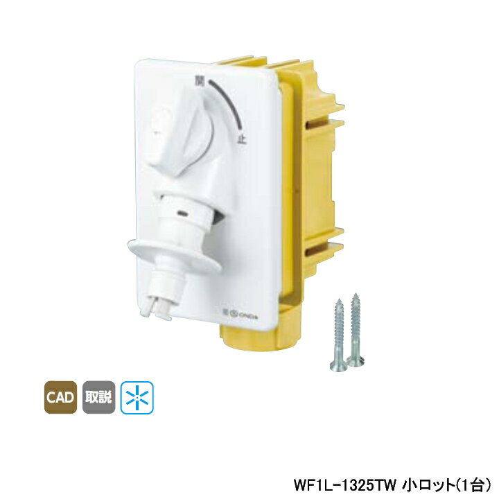 乐天商城 - 【WF1L-1325TW】オンダ製作所 ダブルロックジョイント WF1L型 洗濯機用コンセント厚壁用 緊急止水機能付 ウォーターハンマー緩衝機能付 小ロット(1台) ONDA