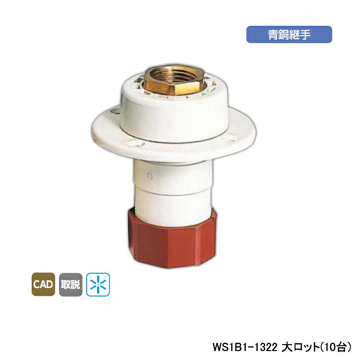 【WS1B1-1322】オンダ製作所 ダブルロックジョイント たて型水栓ジョイント T-1 Rc 1/2ねじ B-1 大ロット(10台) ONDA